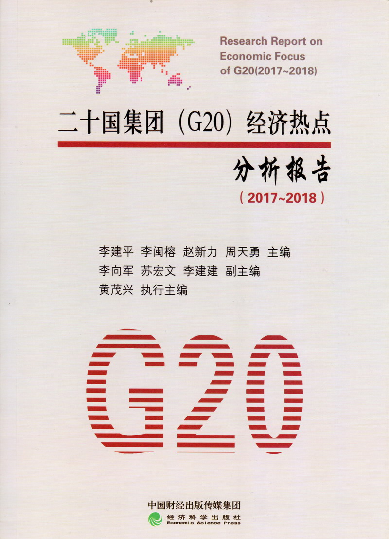 肏死骚货二十国集团（G20）经济热点分析报告（2017-2018）